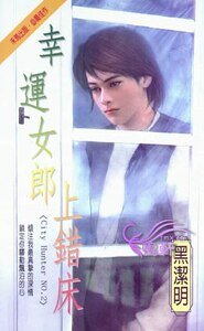 《幸运女郎上错床(City Hunter系列)》