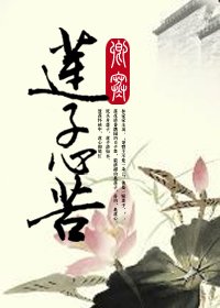 《莲子心苦》