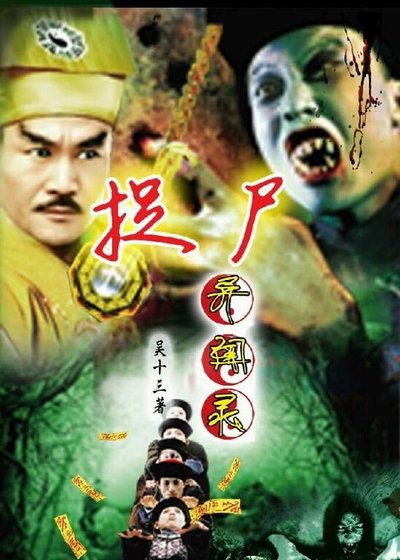 《(真人同人)捉尸异闻录》