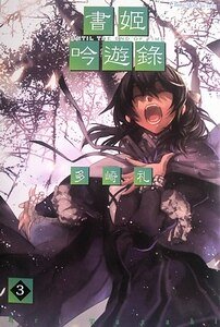 《书姬吟游录》
