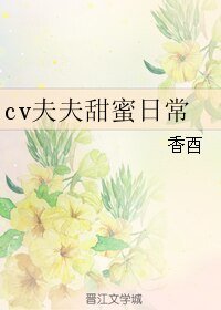 cv夫夫甜蜜日常