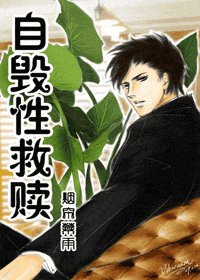 《自毁性救赎》