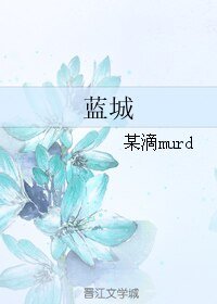 蓝城