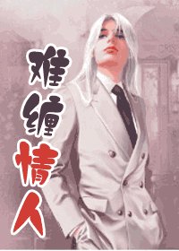 《难缠情人》