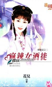 《麻辣女酒徒(嬉游记之二)》
