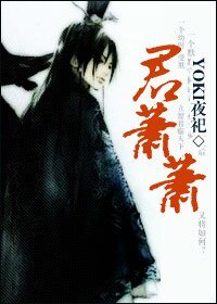 《君萧萧》