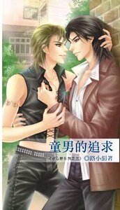 《童男的追求/城市孤狼(小心肝系列之三出书版+网络版)》
