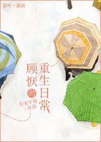 《顾恹的重生日常》