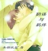 （网王同人）[网王]阴谋与殇绊（或：唐胥之梦)/唐胥之梦