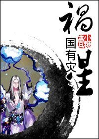 《祸国有灾星》