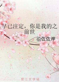 《早已注定,你是我的之前世》