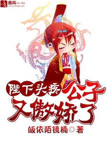 《陛下头疼:公子又傲娇了》