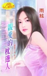 《亲爱的枕边人(火舞风云II之一)》
