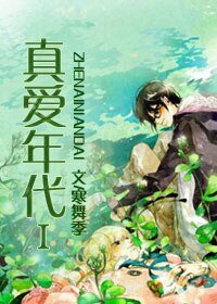 《真爱年代》