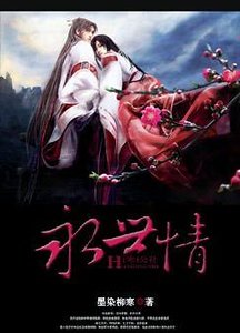 《永世情》