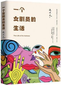 《一个女剧员的生活》