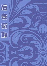 后会有期