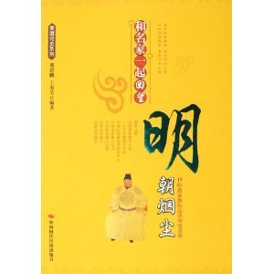《和名家一起回望明朝烟尘》