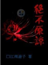 《绝不原谅》