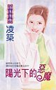 阳光下的恶魔（天地门之一）