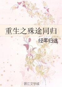 重生之殊途同归