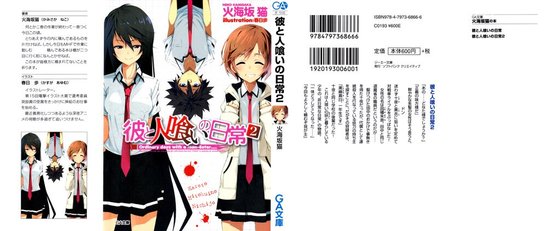 《他与食人者的日常》