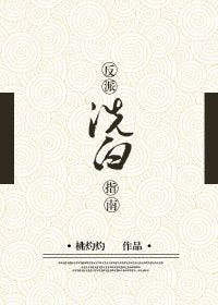 反派洗白指南[穿书]