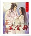 五界风云录
