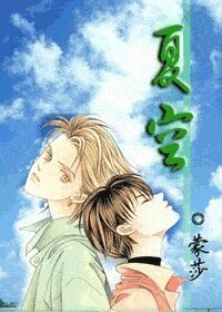 《夏空》