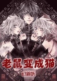 （网王同人）老鼠变成猫