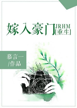 嫁入豪门[重生] 
