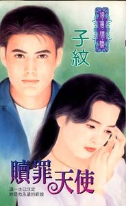 《赎罪天使+偏心夫婿(偏心逗爱二部曲)》