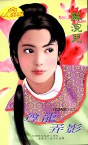《尊龙弄影(欢喜姻缘系列之一)》