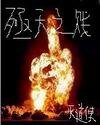 《殛天之贱》