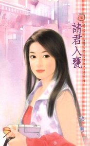 《请君入瓮(应家五虎之五)》