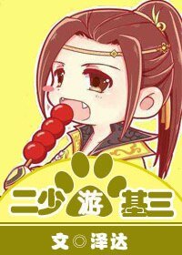 （剑三同人）二少游基三