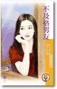 《不及格男友(男人太超过系列之二)》