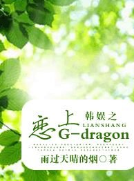 《(韩娱同人)韩娱之恋上G-dragon》