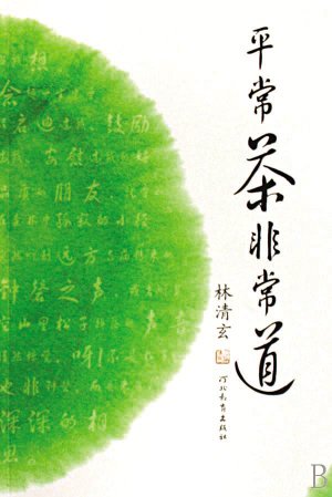 《平常茶 非常道(出书版)》