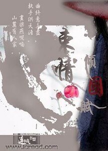 《束情之倾国赋》