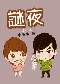 《(原来是美男同人)谜夜》