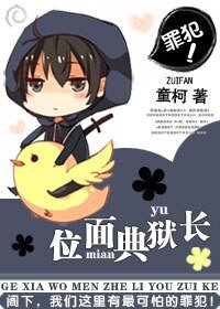 《位面典狱长》