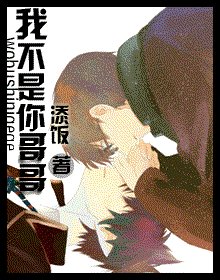 《我不是你哥哥》