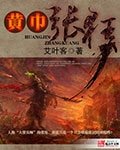 《(三国志同人)黄巾张狂》