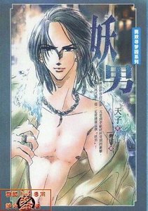 《妖男(出书版)》