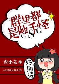 《群里都是触手怪》