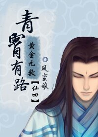 （仙四同人）青霄有路，黄金无数