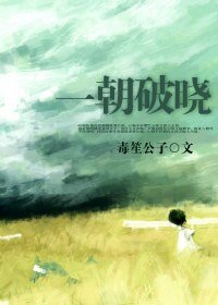 《一朝破晓》