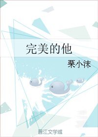 《完美的他》