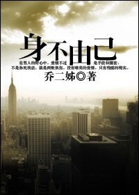 身不由己